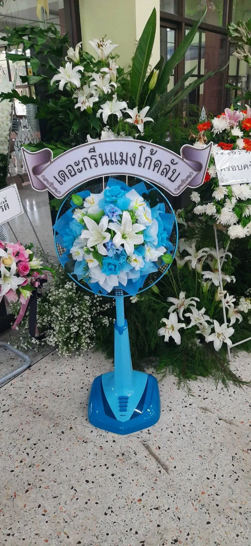 พวงหรีดพัดลม 18 นิ้ว