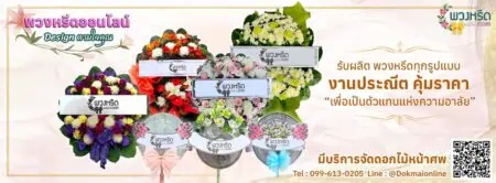 wreath_banner2 สั่งพวงหรีด